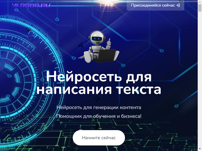 нейросеть AI Robo