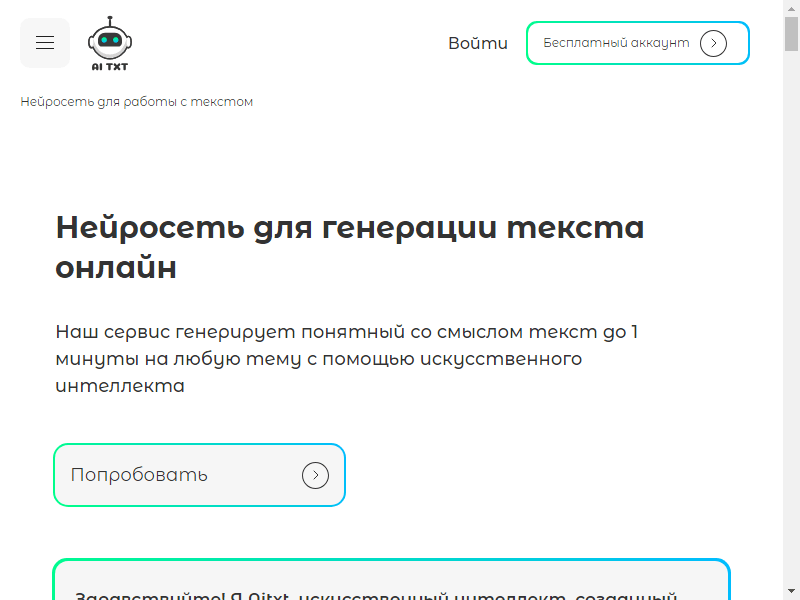 нейросеть AI TXT